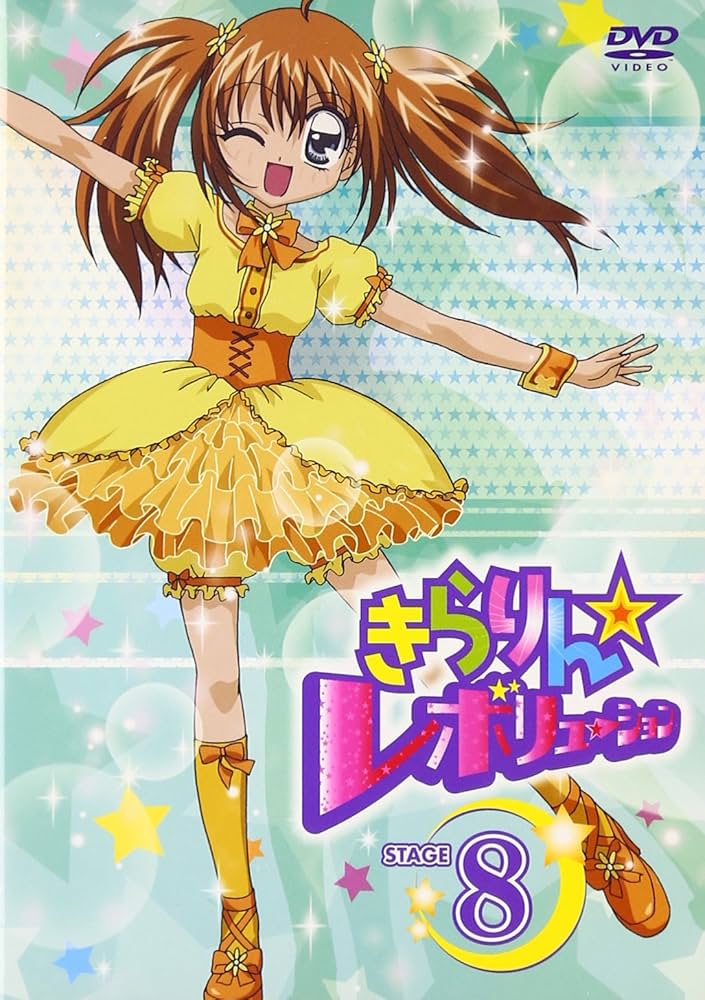 Amazon.co.jp: きらりん☆レボリューション STAGE 8 [DVD